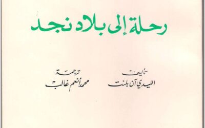 رحلة إلى بلاد نجد (1)