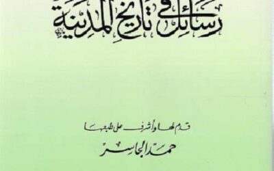 رسائل في تاريخ المدينة