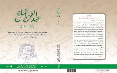 عبدالعزيز المانع الباحث المحقق