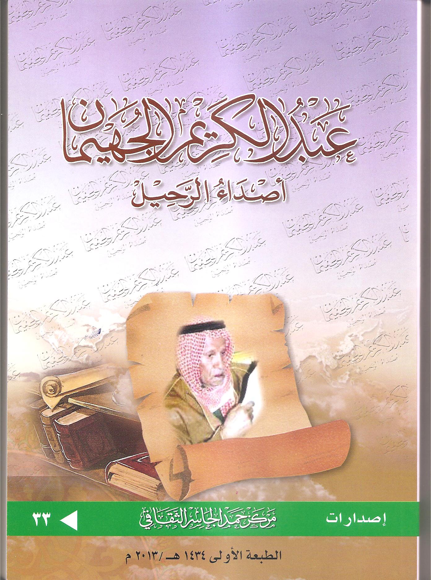 عبدالكريم الجهيمان أصداء الرحيل
