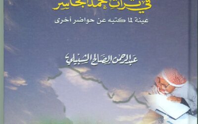 عنيزة وأهلها في تراث حمد الجاسر