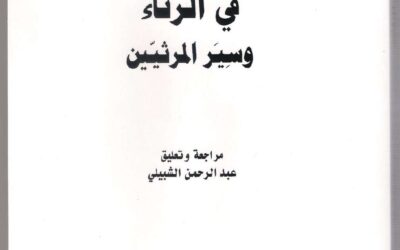 في الرثاء وسير المرثيين