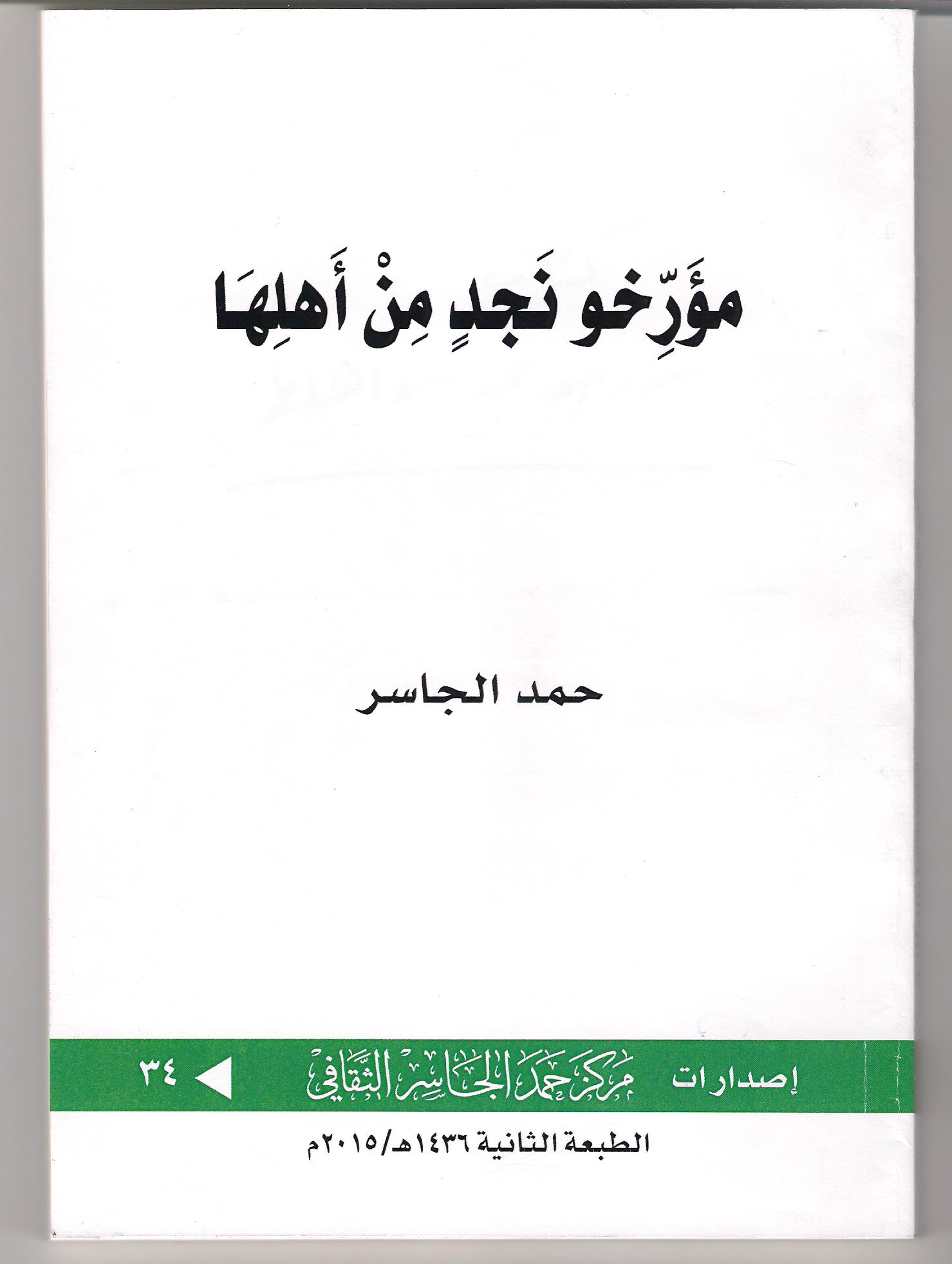 مؤرخو نجد من أهلها