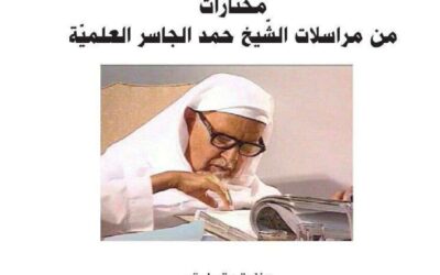 مختارات من مراسلات الشيخ حمد الجاسر الثقافية