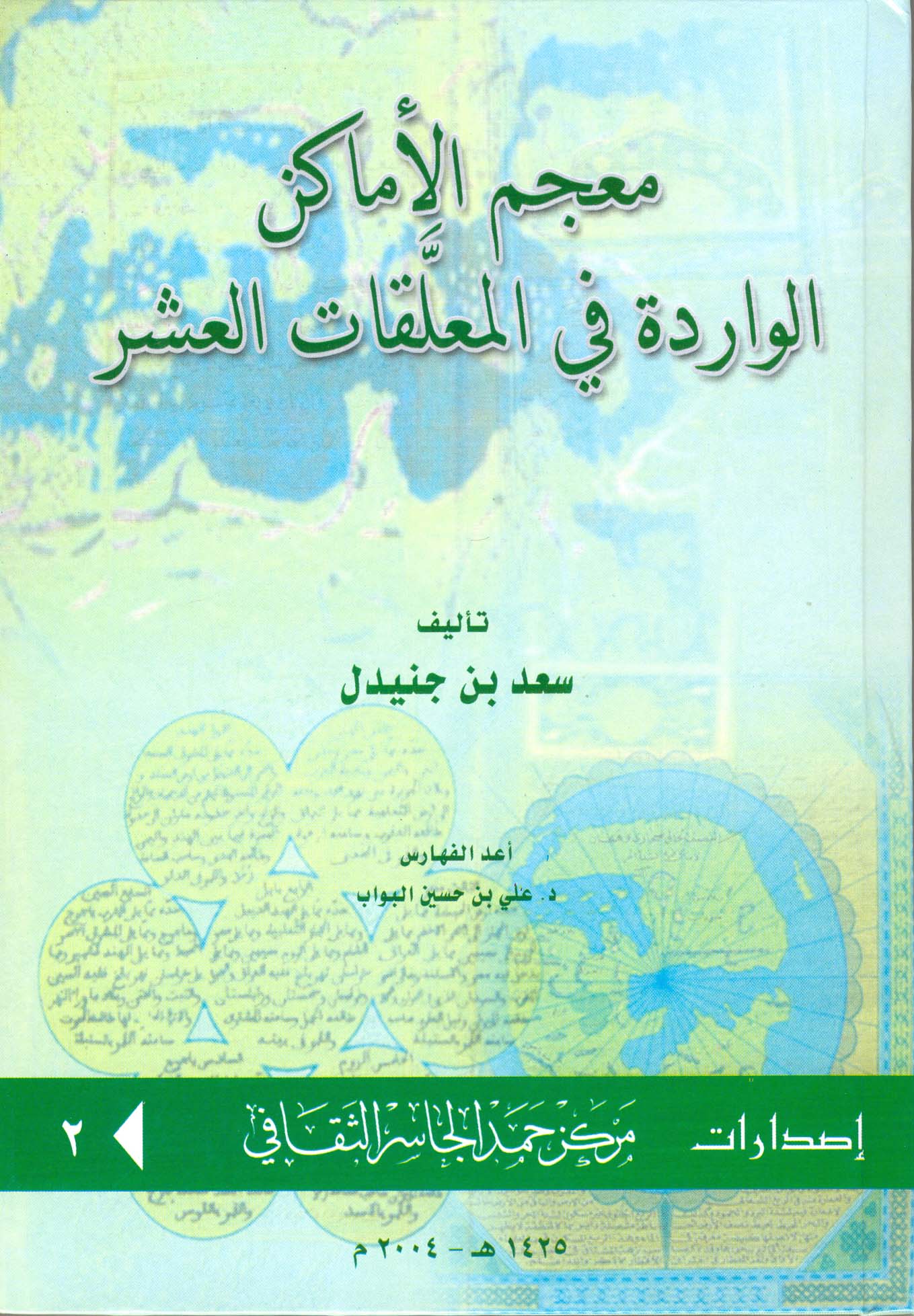 معجم الأماكن الواردة في المعلقات العشر