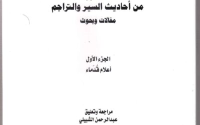 من أحاديث السير والتراجم جزءان