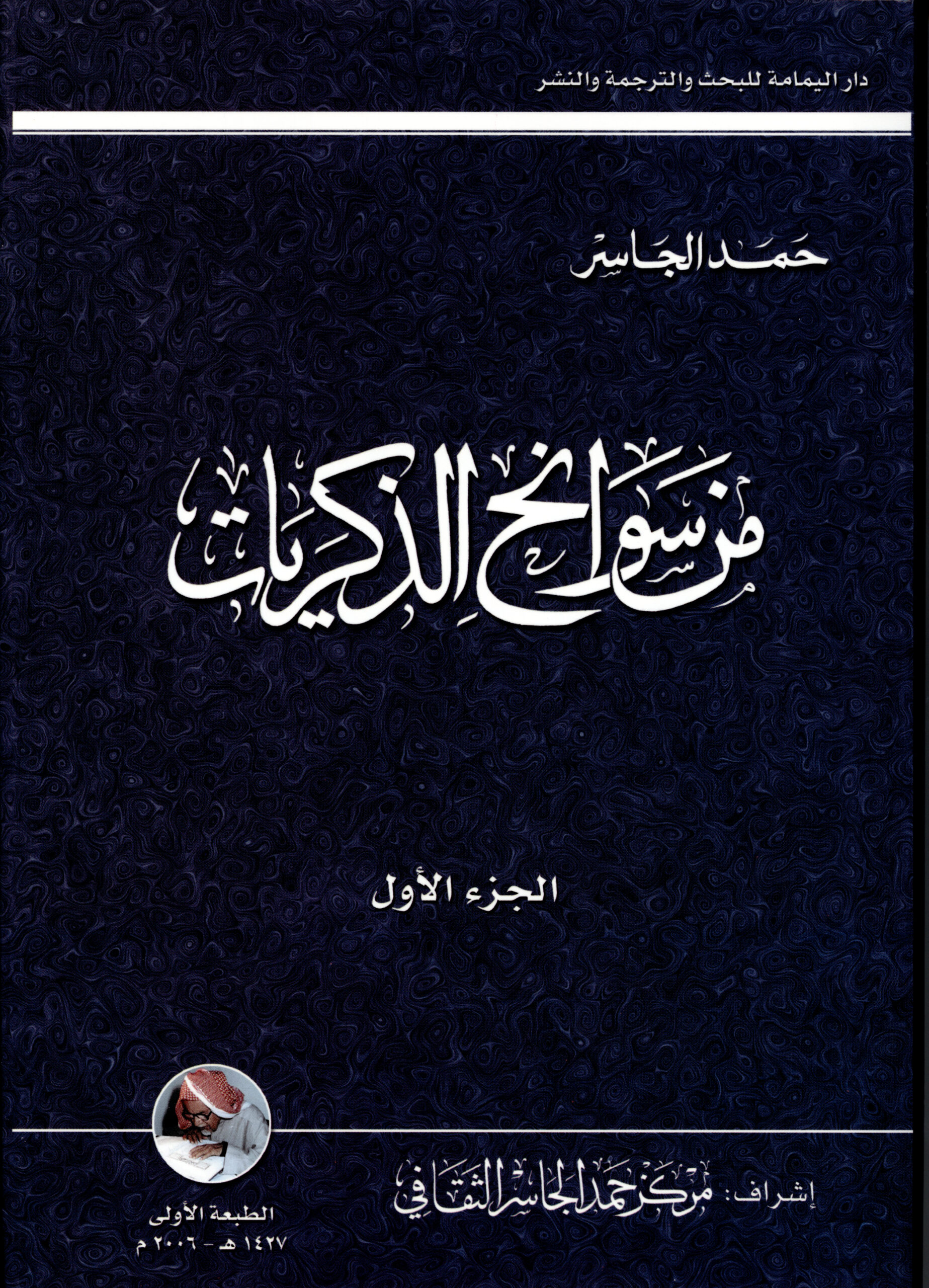 من سوانح الذكريات (ج1، ج2)