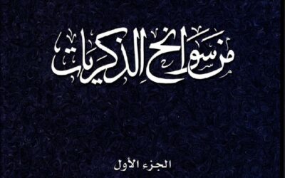 من سوانح الذكريات