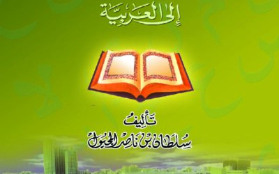 نقل مصطلحات اللسانيات الاجتماعية