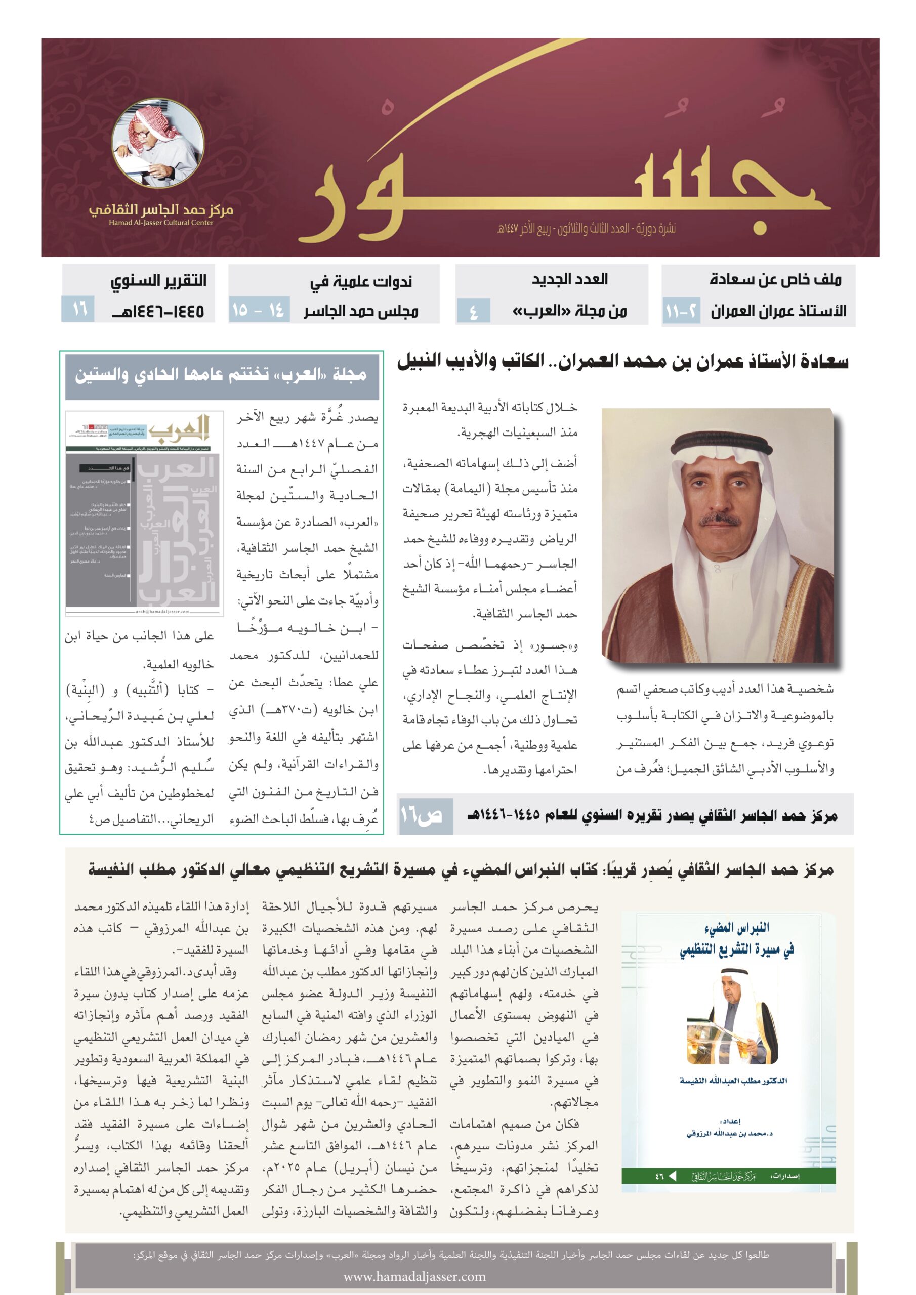 جسور – العدد الخاص بالأستاذ عمران العمران