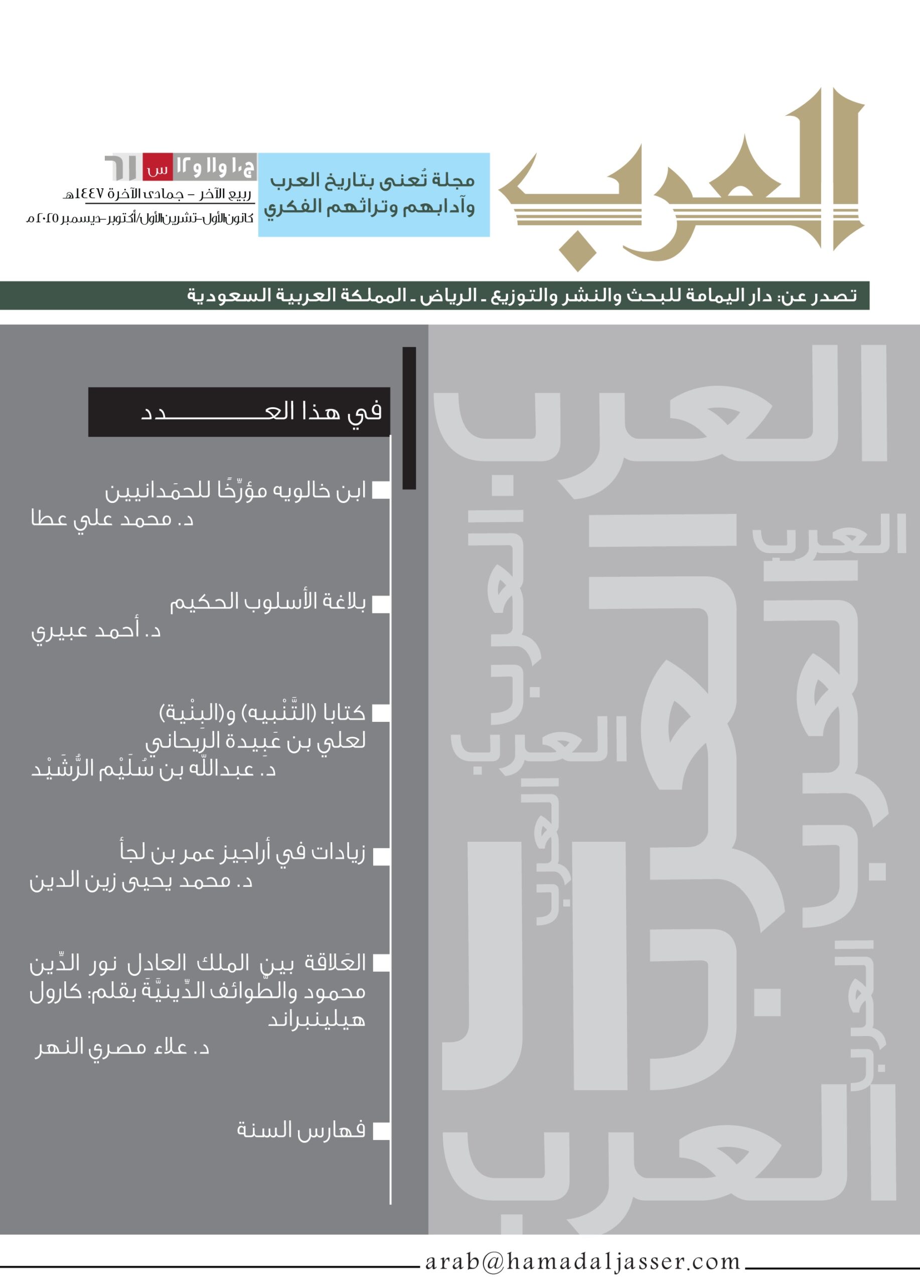 مجلة العرب عدد (ربيع الآخر-جمادى الآخرة) 1447هـ