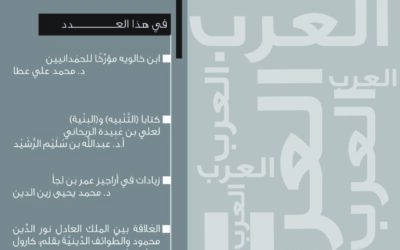 مجلة العرب (ربيع الآخر – جمادى الآخرة) 1447هـ