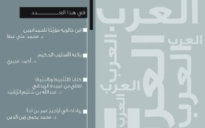 مجلة العرب عدد (ربيع الأخر – جماد] الآخرة) 1447هـ