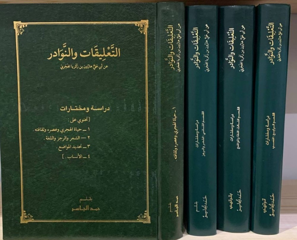 كتاب التعليقات والنوادر لأبي علي الهجري ومنهج الشيخ حمد الجاسر في تحقيقه