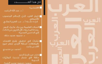 مجلة العرب عدد (رجب-رمضان) 1447هـ