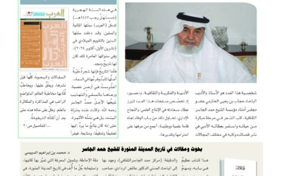 جسور – العدد الخاص بالأستاذ حجاب الحازمي