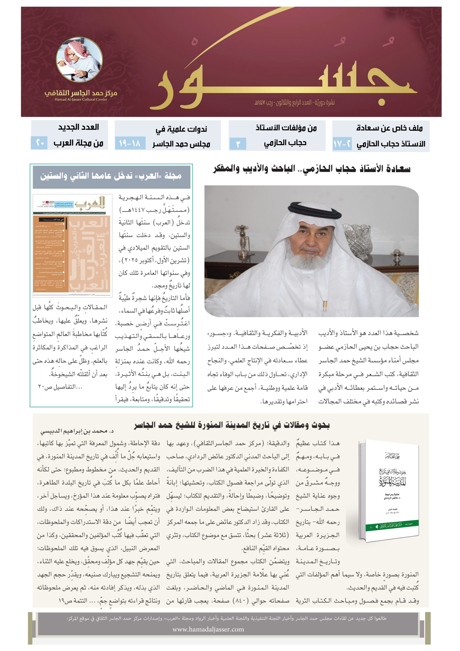 جسور-العدد الخاص بالأستاذ حجاب الحازمي