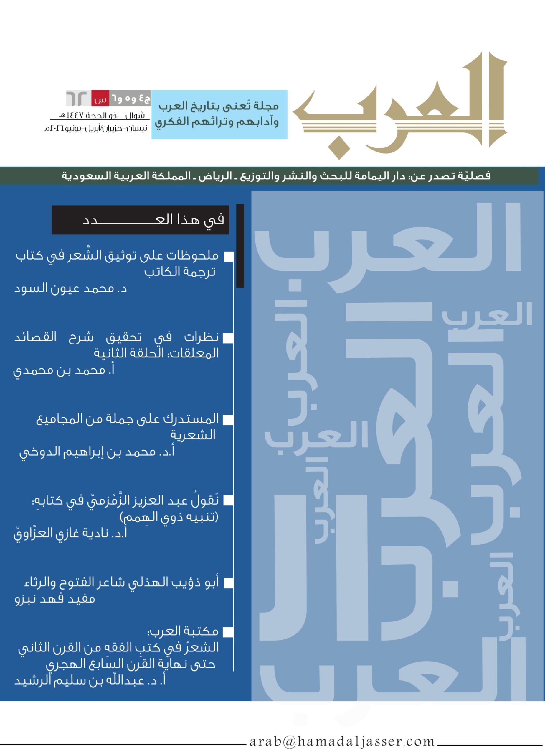 مجلة العرب عدد شوال – ذو الحجة 1447هـ
