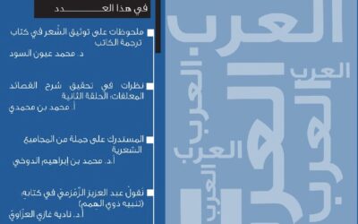 مجلة العرب عدد شوال – ذو الحجة 1447هـ